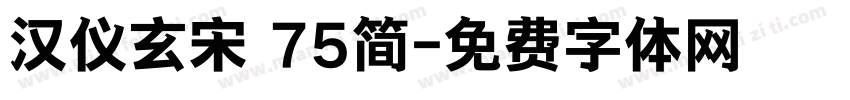 汉仪玄宋 75简字体转换